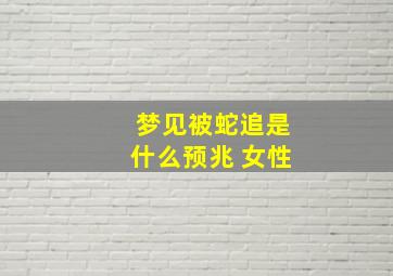 梦见被蛇追是什么预兆 女性